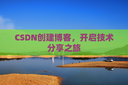 CSDN创建博客，开启技术分享之旅
